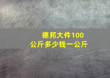 德邦大件100公斤多少钱一公斤