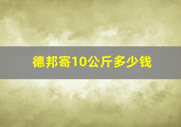 德邦寄10公斤多少钱