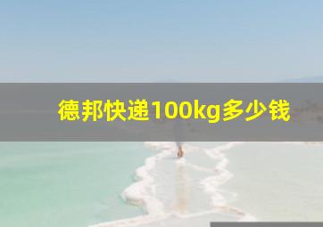 德邦快递100kg多少钱