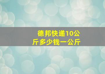 德邦快递10公斤多少钱一公斤