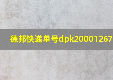 德邦快递单号dpk200012674930