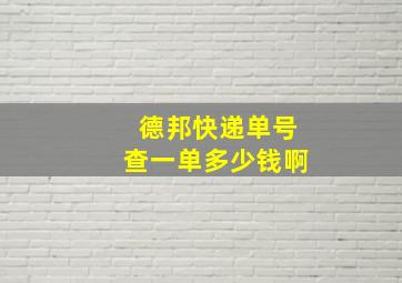 德邦快递单号查一单多少钱啊