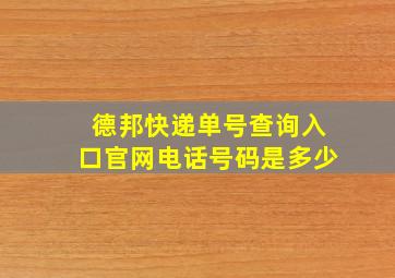 德邦快递单号查询入口官网电话号码是多少