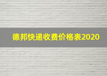 德邦快递收费价格表2020