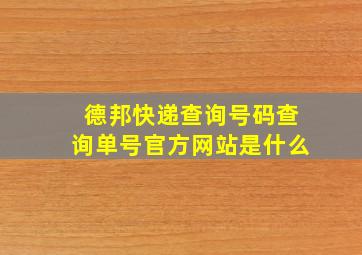 德邦快递查询号码查询单号官方网站是什么