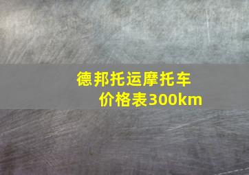 德邦托运摩托车价格表300km