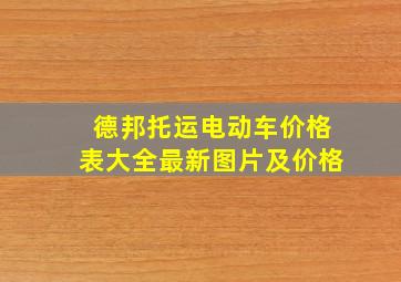 德邦托运电动车价格表大全最新图片及价格