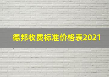 德邦收费标准价格表2021