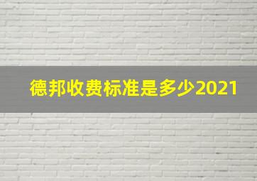 德邦收费标准是多少2021