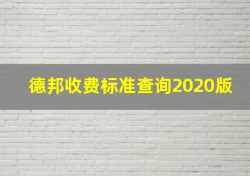 德邦收费标准查询2020版