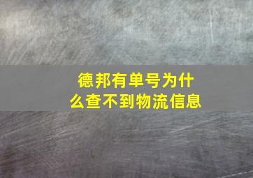 德邦有单号为什么查不到物流信息