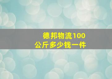 德邦物流100公斤多少钱一件