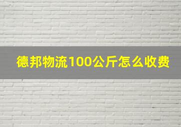 德邦物流100公斤怎么收费