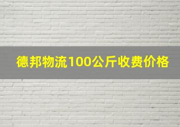 德邦物流100公斤收费价格