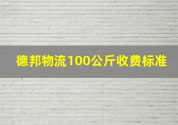 德邦物流100公斤收费标准