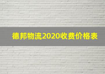 德邦物流2020收费价格表