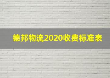 德邦物流2020收费标准表