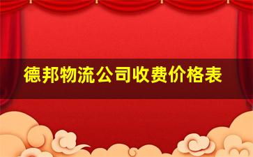 德邦物流公司收费价格表