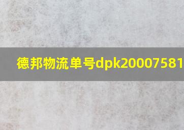 德邦物流单号dpk200075812168