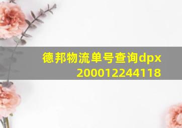 德邦物流单号查询dpx200012244118