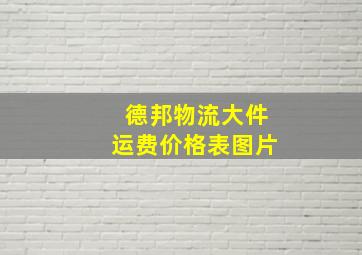 德邦物流大件运费价格表图片