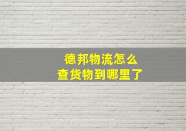 德邦物流怎么查货物到哪里了