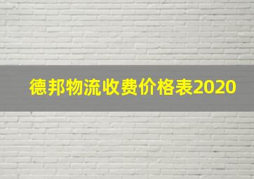 德邦物流收费价格表2020