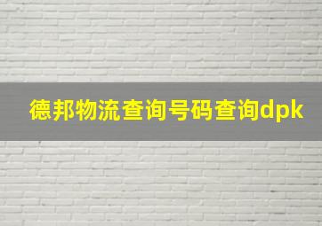 德邦物流查询号码查询dpk