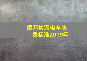 德邦物流电车收费标准2019年