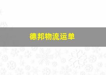 德邦物流运单