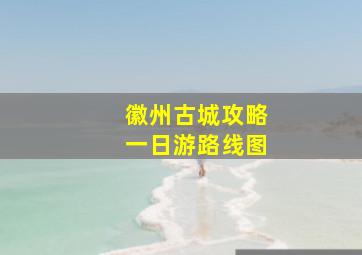 徽州古城攻略一日游路线图