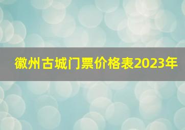 徽州古城门票价格表2023年