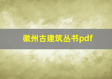 徽州古建筑丛书pdf