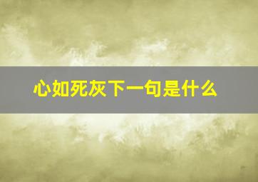 心如死灰下一句是什么