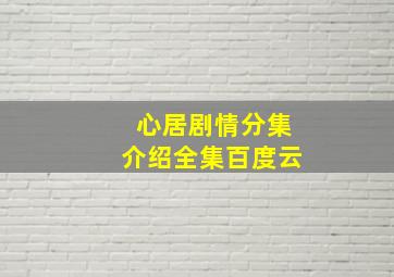 心居剧情分集介绍全集百度云