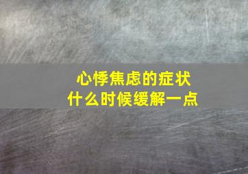 心悸焦虑的症状什么时候缓解一点