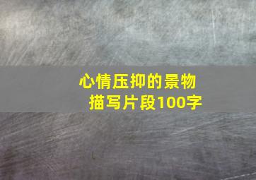 心情压抑的景物描写片段100字