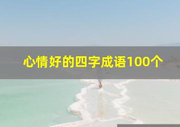 心情好的四字成语100个