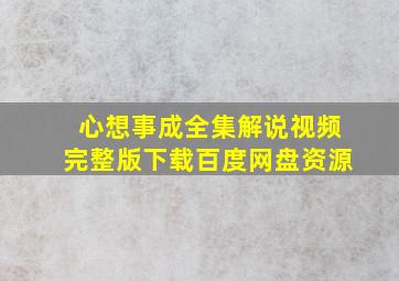 心想事成全集解说视频完整版下载百度网盘资源