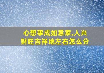 心想事成如意家,人兴财旺吉祥地左右怎么分