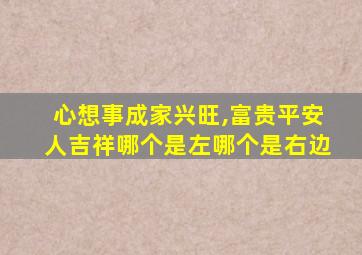 心想事成家兴旺,富贵平安人吉祥哪个是左哪个是右边