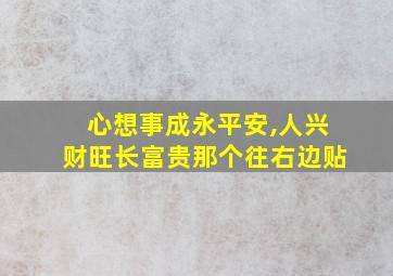 心想事成永平安,人兴财旺长富贵那个往右边贴