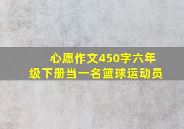 心愿作文450字六年级下册当一名篮球运动员