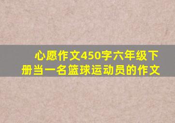 心愿作文450字六年级下册当一名篮球运动员的作文