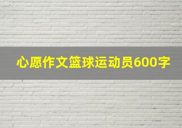 心愿作文篮球运动员600字