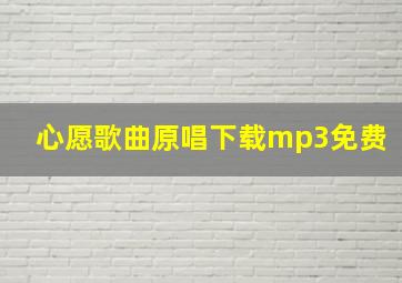 心愿歌曲原唱下载mp3免费