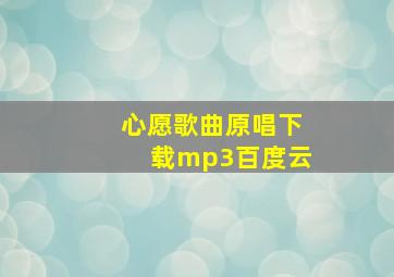 心愿歌曲原唱下载mp3百度云