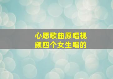 心愿歌曲原唱视频四个女生唱的