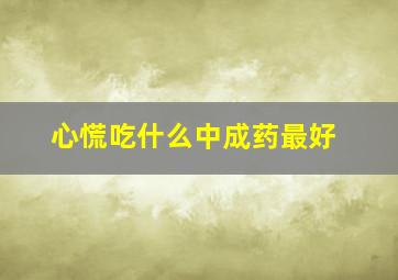 心慌吃什么中成药最好