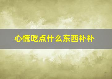 心慌吃点什么东西补补